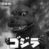 Banpresto 東寶怪獸系列 鎮座獸 哥斯拉 1954 Ver.A 景品模型 商品圖近